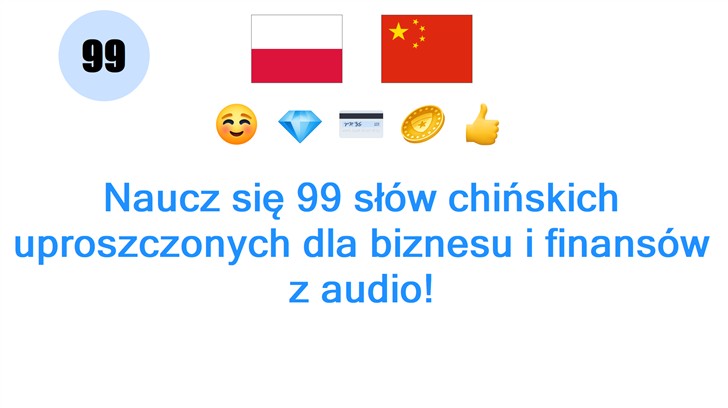 Naucz się 99 słów chińskich uproszczonych dla biznesu i finansów z audio!
